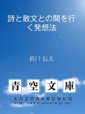 cover image of 詩と散文との間を行く発想法